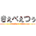 きぇべぇつぅ (attack on titan)