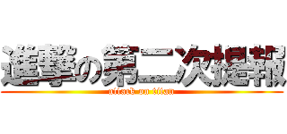 進撃の第二次提報 (attack on titan)