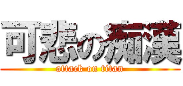 可悲の痴漢 (attack on titan)