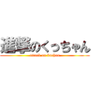 進撃のくっちゃん (attack on kuchan)