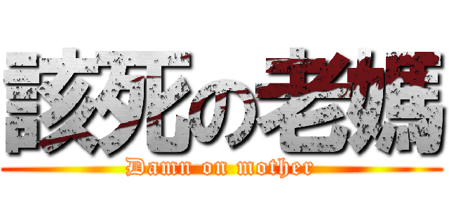 該死の老媽 (Damn on mother)