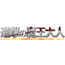 進撃の魔王大人 (啾咪wwww)