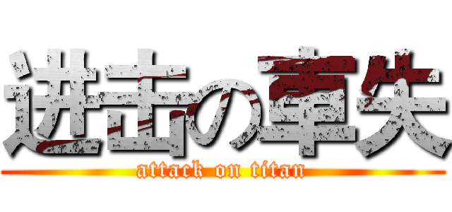 进击の車失 (attack on titan)