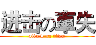 进击の車失 (attack on titan)