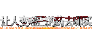 让人变哑巴的药去哪买 (让人变哑巴的药去哪买【电-186x2687x6963-Q278180069元-吉-药-业】我们做的是长期生意,靠的是老客户长期支持 http://sngk.net/hRr7Vl
)