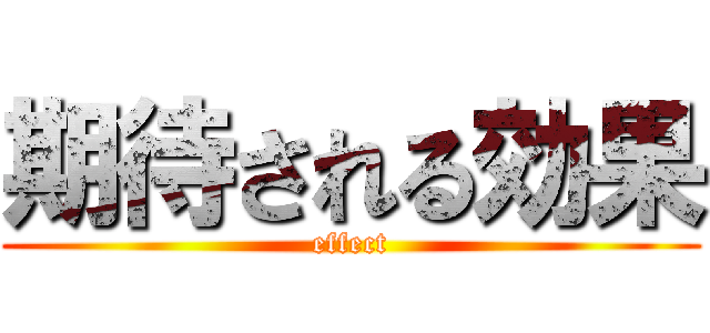 期待される効果 (effect)