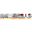 閉嘴三連就是人多 (attack on titan)