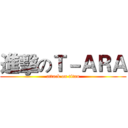 進擊のＴ－ＡＲＡ (attack on titan)