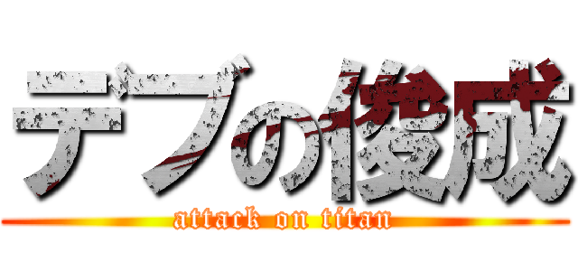 デブの俊成 (attack on titan)