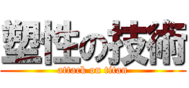 塑性の技術 (attack on titan)