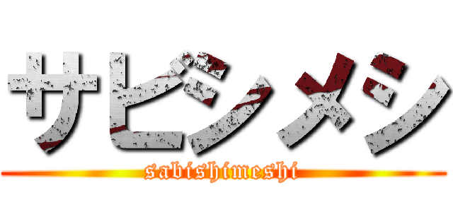 サビシメシ (sabishimeshi)