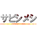 サビシメシ (sabishimeshi)