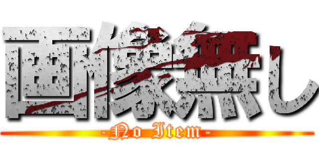 画像無し (-No Item-)