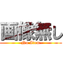 画像無し (-No Item-)