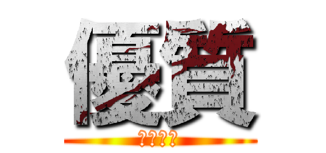 優質 (優質玩家)