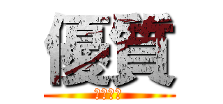 優質 (優質玩家)