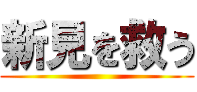 新見を救う ()