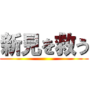 新見を救う ()