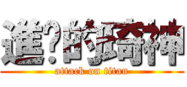 進擊的琦神 (attack on titan)