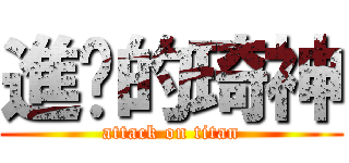 進擊的琦神 (attack on titan)