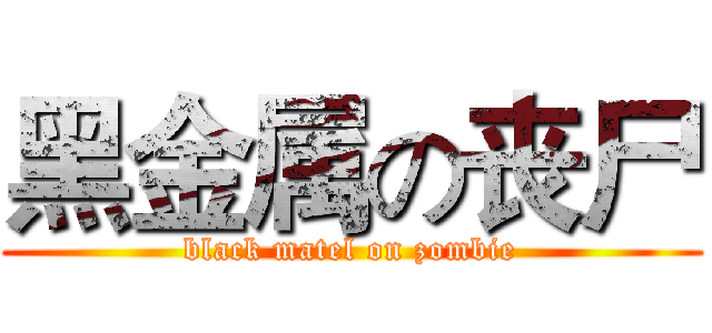 黑金属の丧尸 (black matel on zombie)