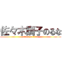 佐々木調子のるな (attack on titan)
