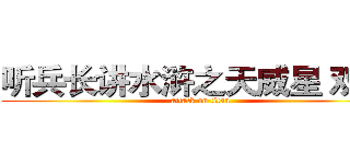 听兵长讲水浒之天威星 双鞭  (attack on titan)