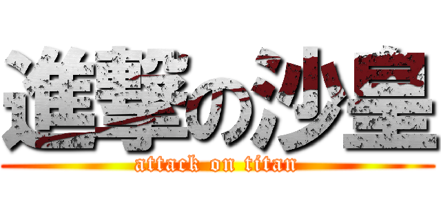 進撃の沙皇 (attack on titan)