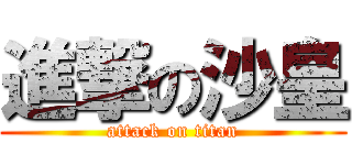 進撃の沙皇 (attack on titan)