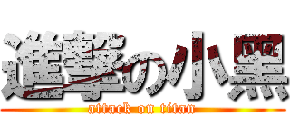 進撃の小黑 (attack on titan)