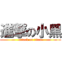 進撃の小黑 (attack on titan)