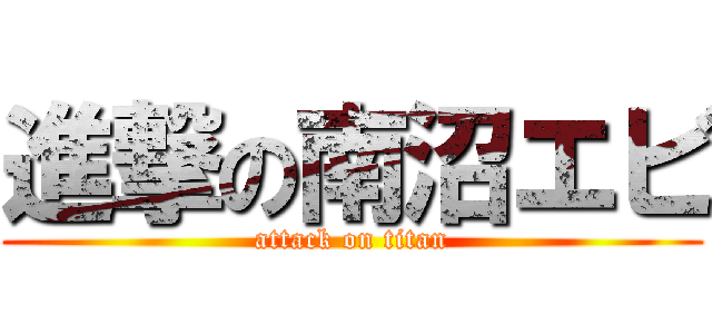 進撃の南沼エビ (attack on titan)