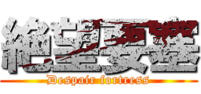 絶望要塞 (Despair fortress)