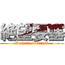 絶望要塞 (Despair fortress)