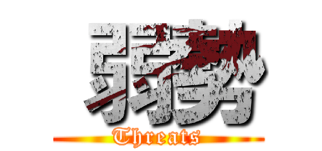  弱勢 (Threats)