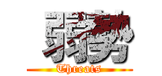  弱勢 (Threats)