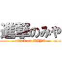 進撃のみや (attack on MIYA)