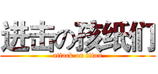 进击の孩纸们 (attack on titan)