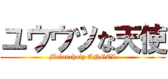 ユウウツな天使 (Melancholy ANGEL)