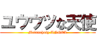 ユウウツな天使 (Melancholy ANGEL)