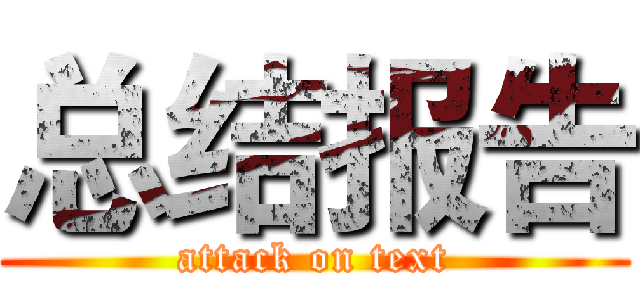 总结报告 (attack on text)