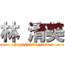 林 清美 (hayashi kiyomi )