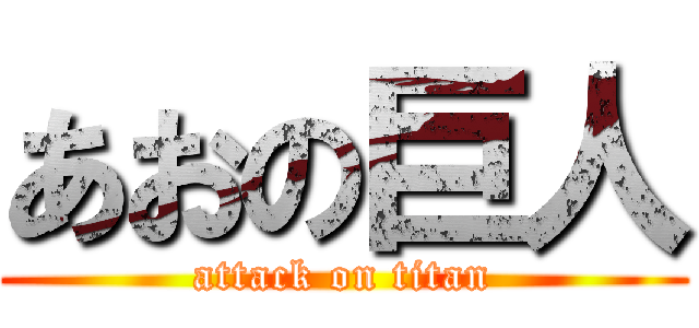あおの巨人 (attack on titan)