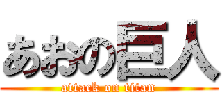 あおの巨人 (attack on titan)