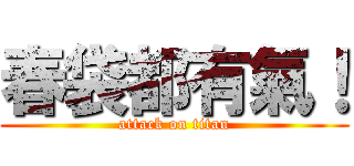 春袋都有氣！ (attack on titan)