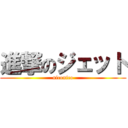 進撃のジェット (niconico)