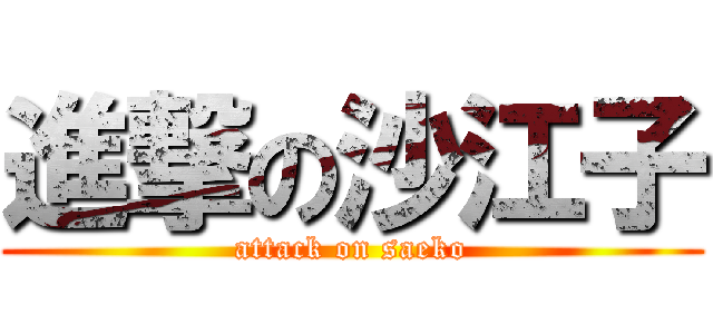 進撃の沙江子 (attack on saeko)