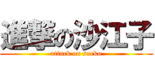 進撃の沙江子 (attack on saeko)