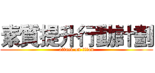 素質提升行動計劃 (attack on titan)