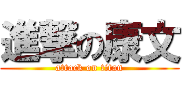 進撃の康文 (attack on titan)